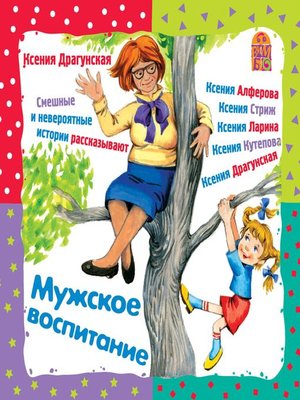 cover image of Мужское воспитание